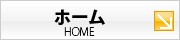 ホーム(HOME)
