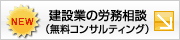 建設業の経営相談(無料)