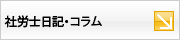社労士日記・コラム