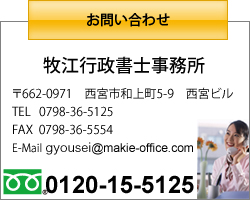 〒662-0971　西宮市和上町5-9　西宮ビル TEL 0798-36-5125	FAX 0798-36-5554	E-Mail gyousei@makie-office.com