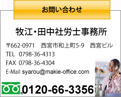 〒662-0971　西宮市和上町5-9　西宮ビル TEL 0798-36-4313	FAX 0798-36-4304	E-Mail syarou@makie-office.com