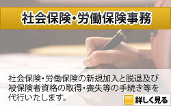 社会保険・労働保険事務：社会保険・労働保険の新規加入と脱退及び被保険者資格の取得・喪失等の手続き等を代行いたします。